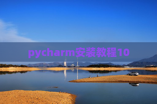 pycharm安装教程10