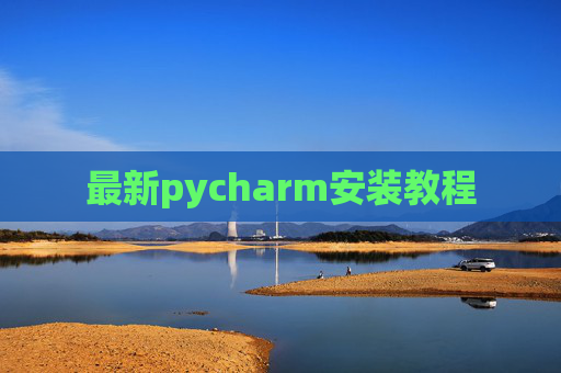 最新pycharm安装教程