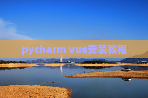 pycharm vue安装教程