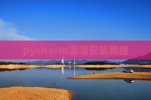 pycharm激活安装教程